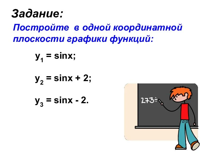 Задание: Постройте в одной координатной плоскости графики функций: y1 = sinx;