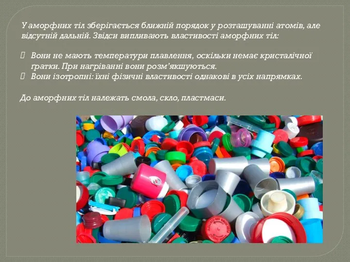 У аморфних тіл зберігається ближній порядок у розташуванні атомів, але відсутній