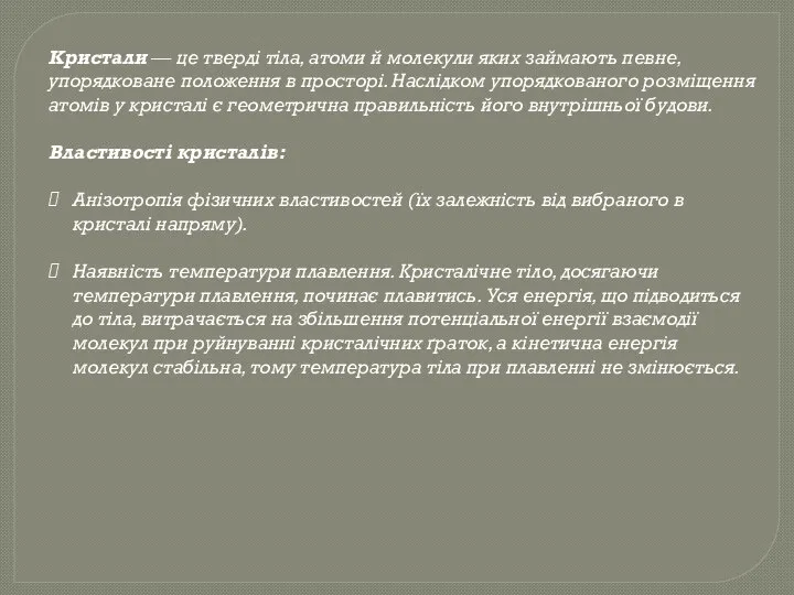 Кристали — це тверді тіла, атоми й молекули яких займають певне,