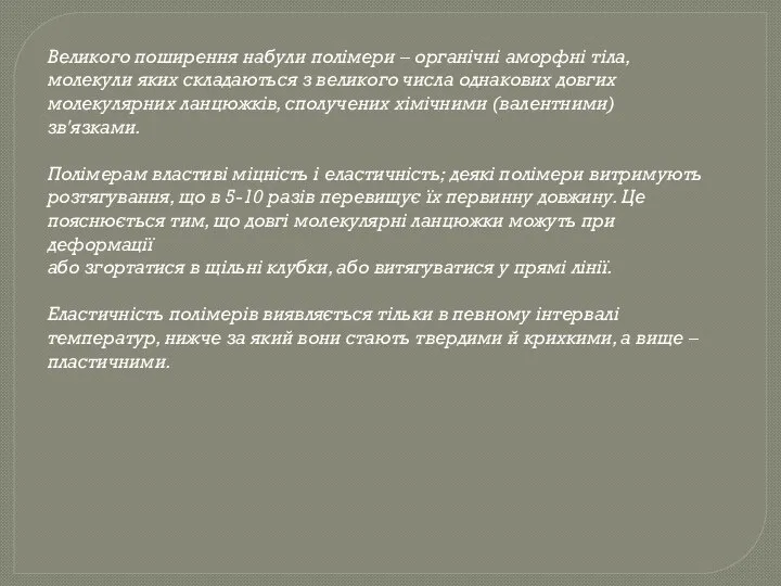 Великого поширення набули полімери – органічні аморфні тіла, молекули яких складаються