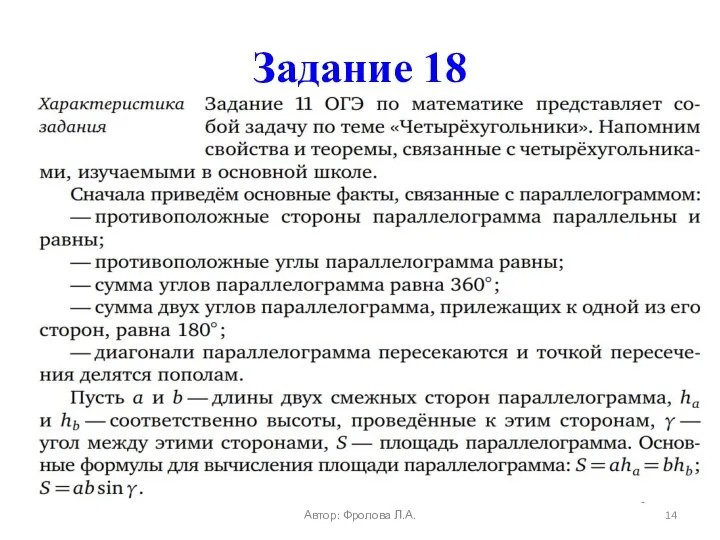 Задание 18 Автор: Фролова Л.А.