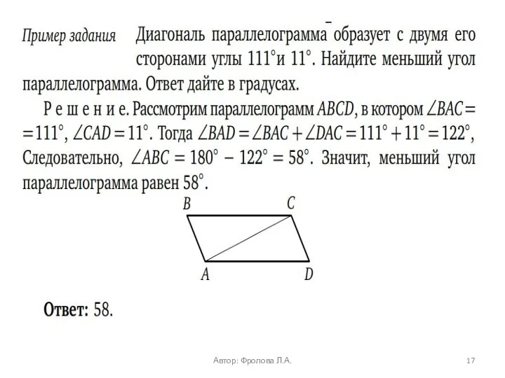 Автор: Фролова Л.А.