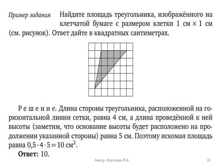 Автор: Фролова Л.А.