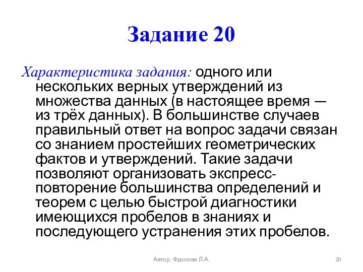 Задание 20 Характеристика задания: одного или нескольких верных утверждений из множества