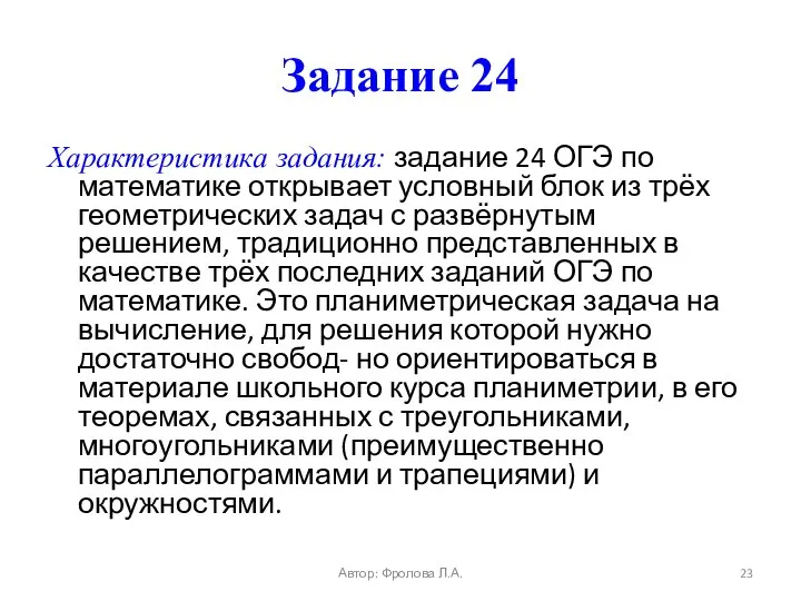 Задание 24 Характеристика задания: задание 24 ОГЭ по математике открывает условный