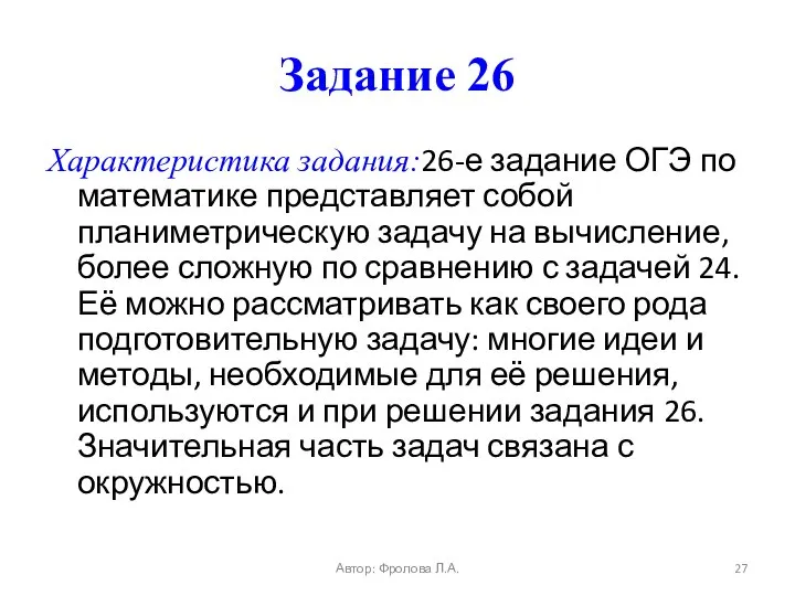 Задание 26 Характеристика задания:26-е задание ОГЭ по математике представляет собой планиметрическую