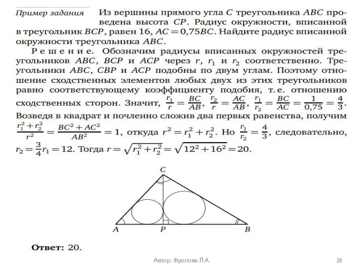 Автор: Фролова Л.А.