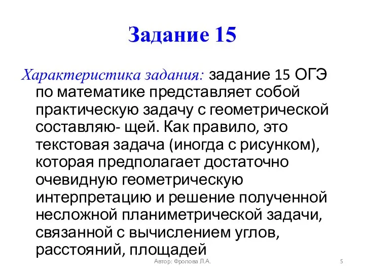 Задание 15 Характеристика задания: задание 15 ОГЭ по математике представляет собой