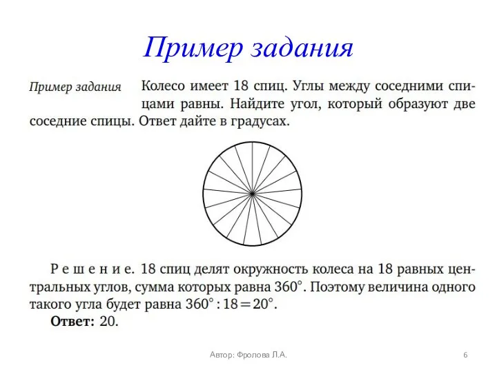 Пример задания Автор: Фролова Л.А.