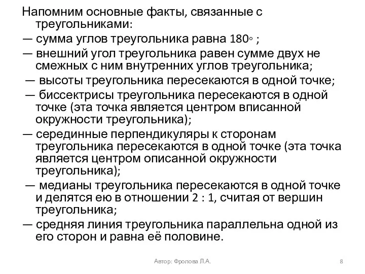 Напомним основные факты, связанные с треугольниками: — сумма углов треугольника равна