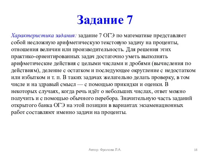 Задание 7 Характеристика задания: задание 7 ОГЭ по математике представляет собой