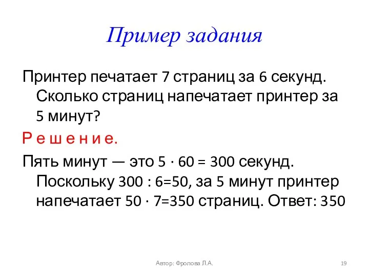 Пример задания Принтер печатает 7 страниц за 6 секунд. Сколько страниц