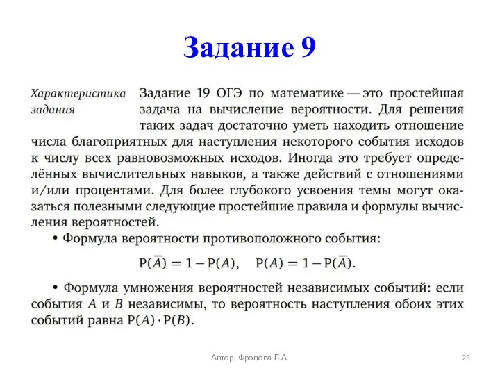 Задание 9 Автор: Фролова Л.А.