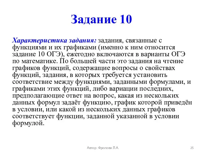 Задание 10 Характеристика задания: задания, связанные с функциями и их графиками