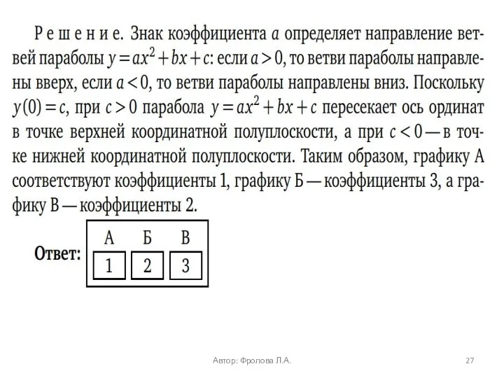 Автор: Фролова Л.А.