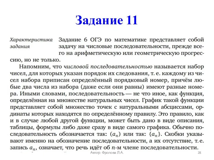 Задание 11 Автор: Фролова Л.А.