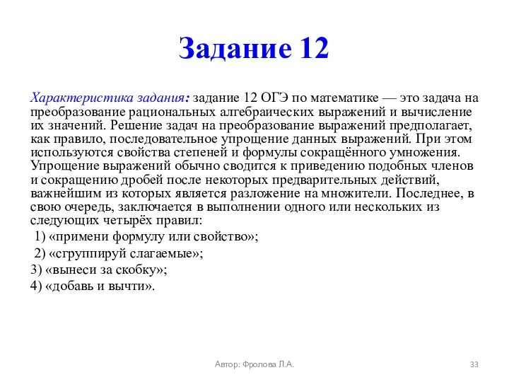 Задание 12 Характеристика задания: задание 12 ОГЭ по математике — это