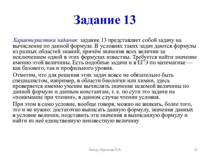 Задание 13 Характеристика задания: задание 13 представляет собой задачу на вычисление