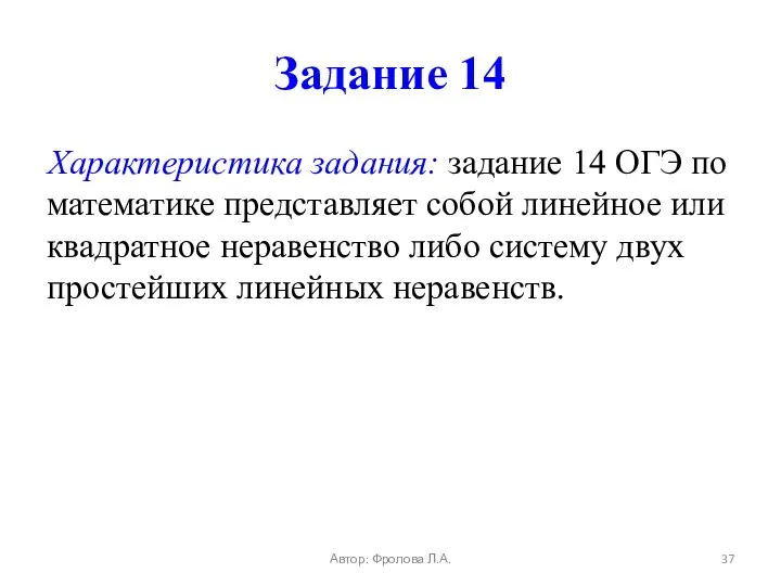 Задание 14 Характеристика задания: задание 14 ОГЭ по математике представляет собой