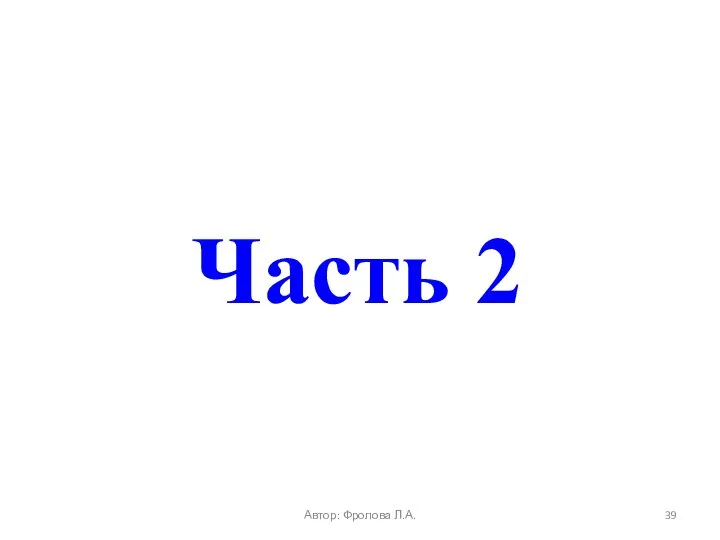 Часть 2 Автор: Фролова Л.А.