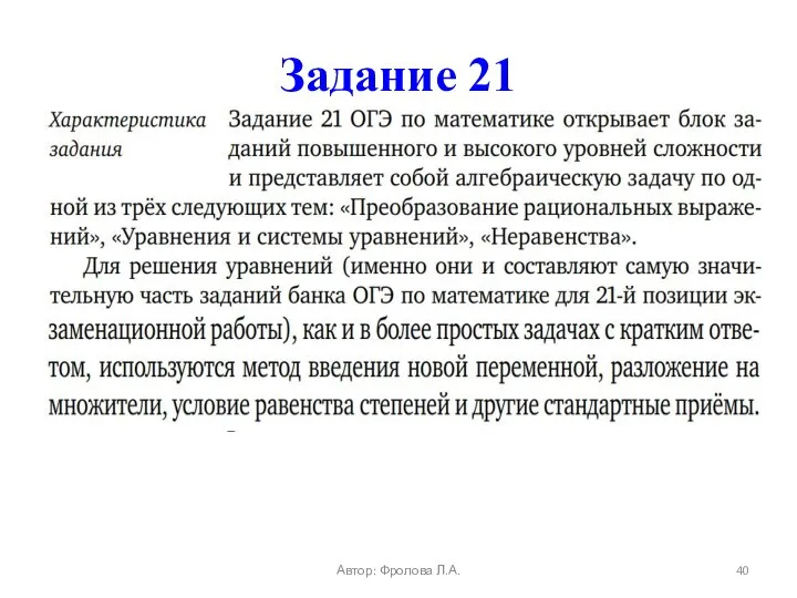 Задание 21 Автор: Фролова Л.А.