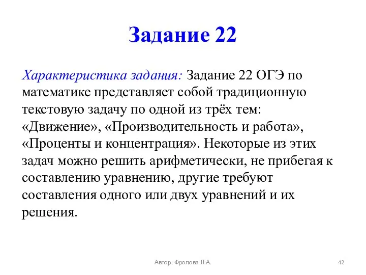 Задание 22 Характеристика задания: Задание 22 ОГЭ по математике представляет собой