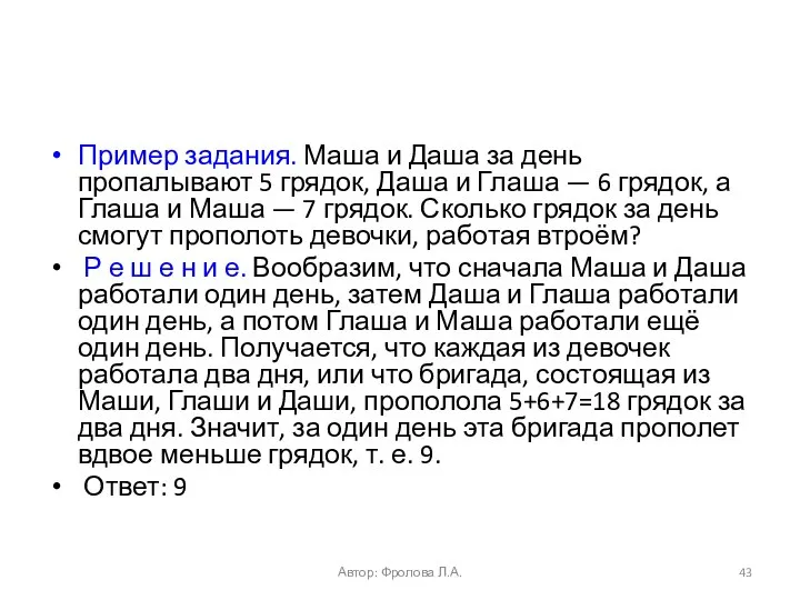 Пример задания. Маша и Даша за день пропалывают 5 грядок, Даша