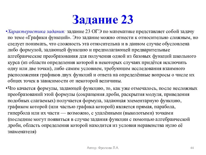 Задание 23 Характеристика задания: задание 23 ОГЭ по математике представляет собой