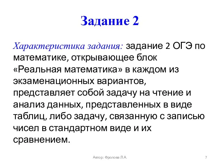 Задание 2 Характеристика задания: задание 2 ОГЭ по математике, открывающее блок