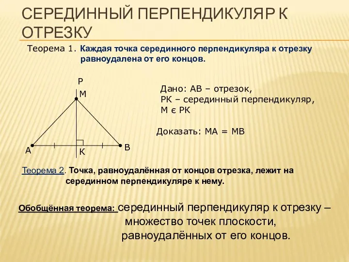 СЕРЕДИННЫЙ ПЕРПЕНДИКУЛЯР К ОТРЕЗКУ Теорема 1. Каждая точка серединного перпендикуляра к