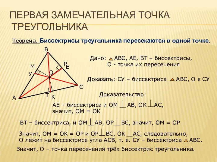 ПЕРВАЯ ЗАМЕЧАТЕЛЬНАЯ ТОЧКА ТРЕУГОЛЬНИКА Теорема. Биссектрисы треугольника пересекаются в одной точке.