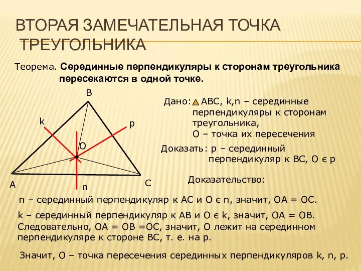 ВТОРАЯ ЗАМЕЧАТЕЛЬНАЯ ТОЧКА ТРЕУГОЛЬНИКА Теорема. Серединные перпендикуляры к сторонам треугольника пересекаются