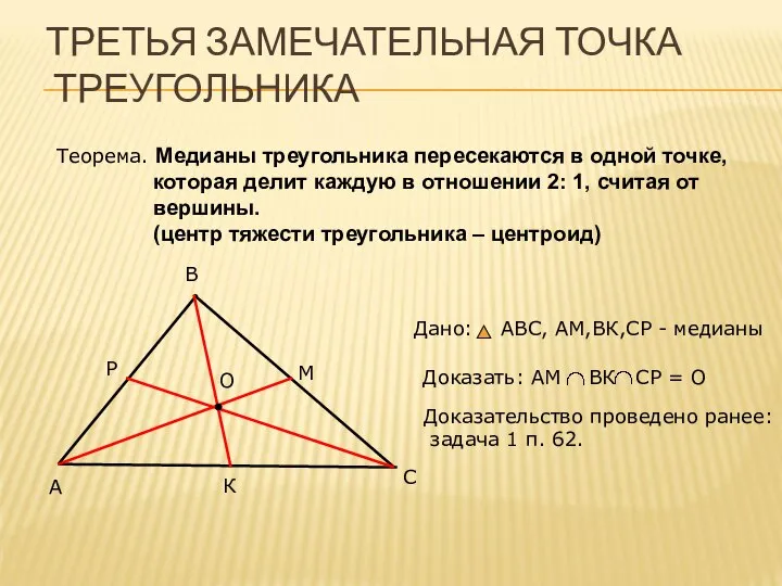 ТРЕТЬЯ ЗАМЕЧАТЕЛЬНАЯ ТОЧКА ТРЕУГОЛЬНИКА Теорема. Медианы треугольника пересекаются в одной точке,