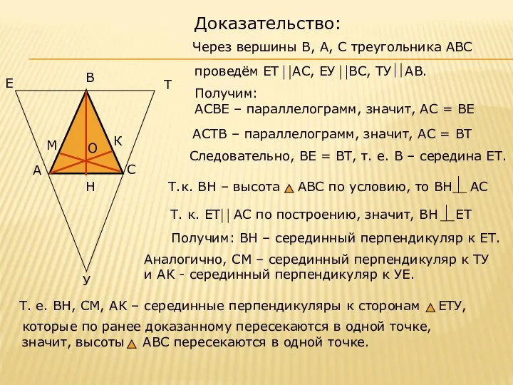 Доказательство: Получим: АСВЕ – параллелограмм, значит, АС = ВЕ АСТВ –