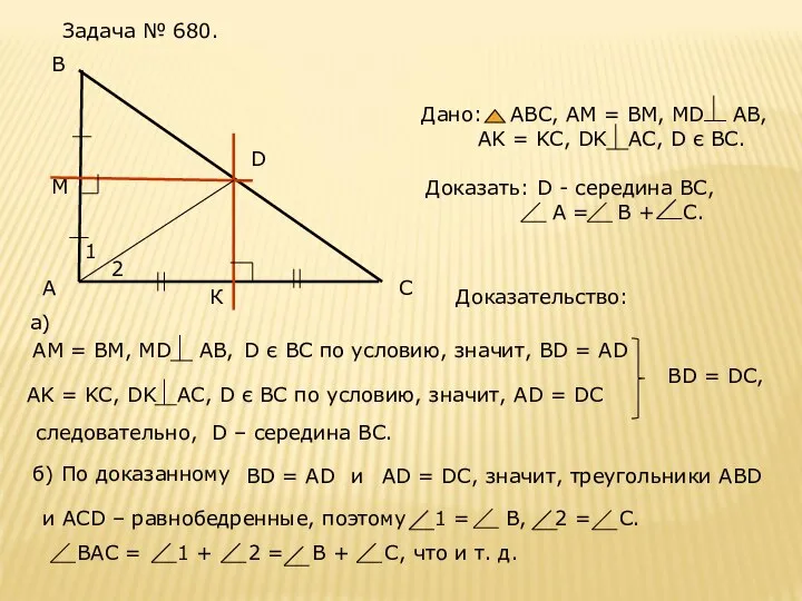 Доказательство: следовательно, D – середина ВС.