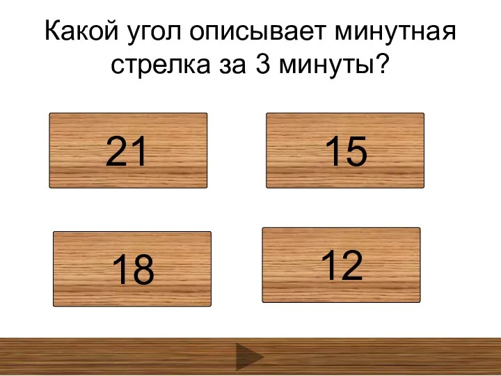 Какой угол описывает минутная стрелка за 3 минуты? 21 15 18 12