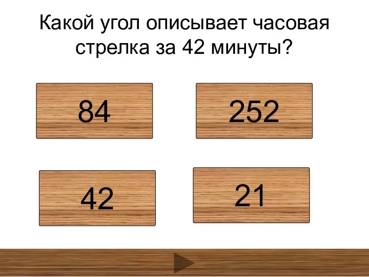 Какой угол описывает часовая стрелка за 42 минуты? 84 252 42 21