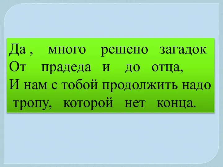 Да , много решено загадок От прадеда и до отца, И