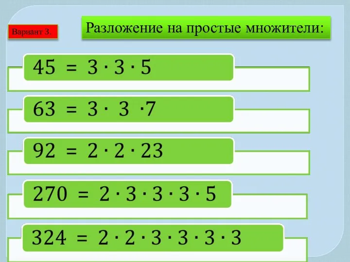 Вариант 3. Разложение на простые множители: