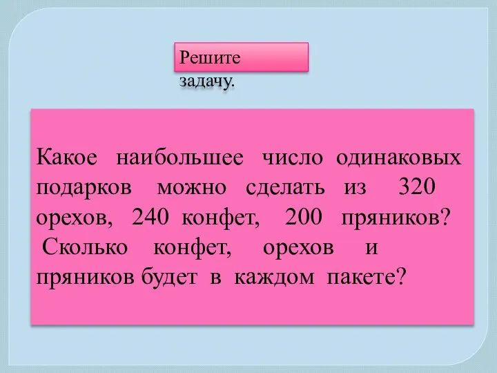 Какое наибольшее число одинаковых подарков можно сделать из 320 орехов, 240