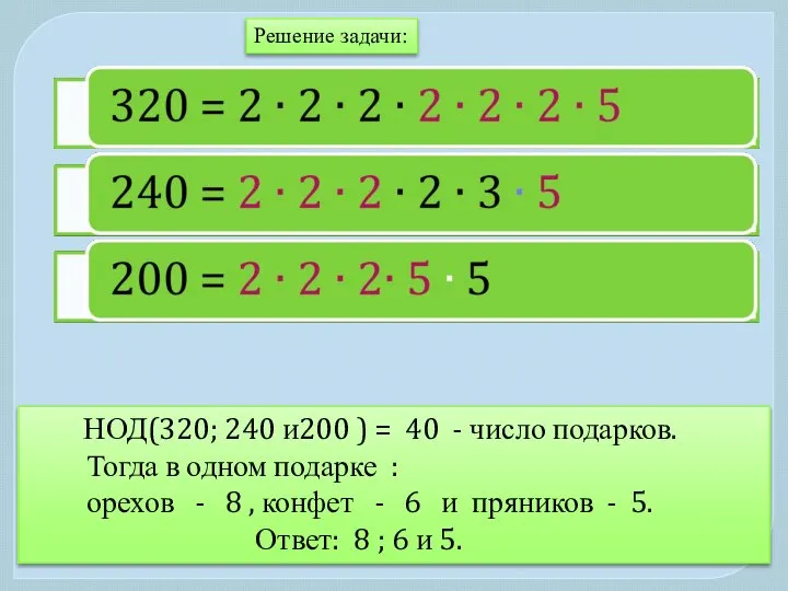 Решение задачи: НОД(320; 240 и200 ) = 40 - число подарков.