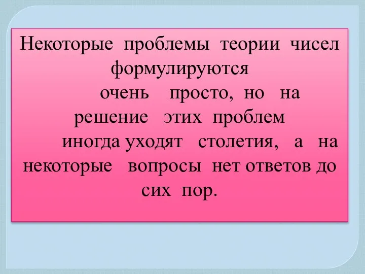 Некоторые проблемы теории чисел формулируются очень просто, но на решение этих