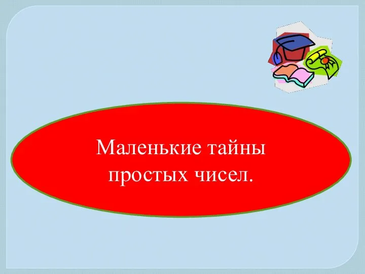 Маленькие тайны простых чисел.