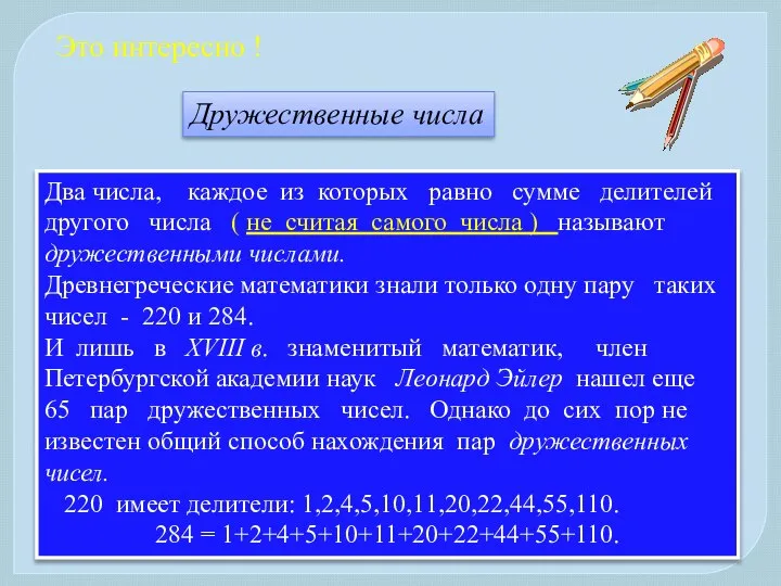 Это интересно ! Два числа, каждое из которых равно сумме делителей