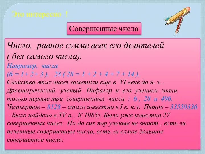 Это интересно ! Совершенные числа Число, равное сумме всех его делителей