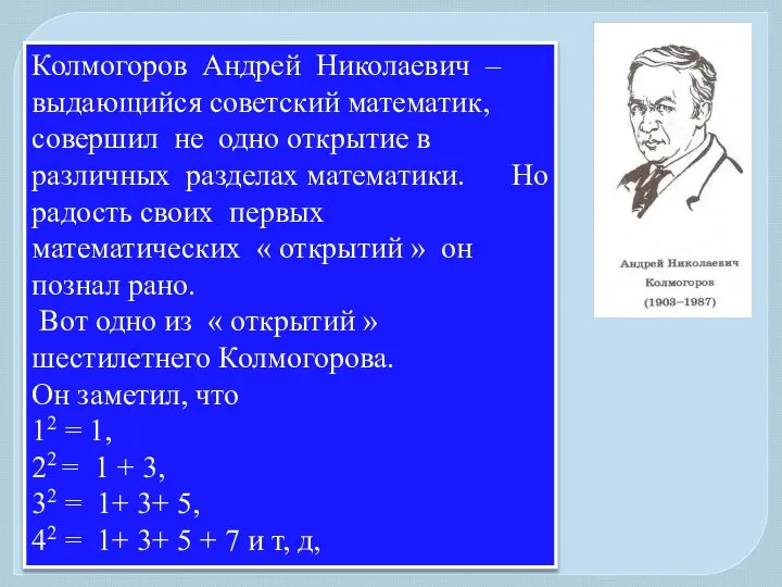 Колмогоров Андрей Николаевич – выдающийся советский математик, совершил не одно открытие