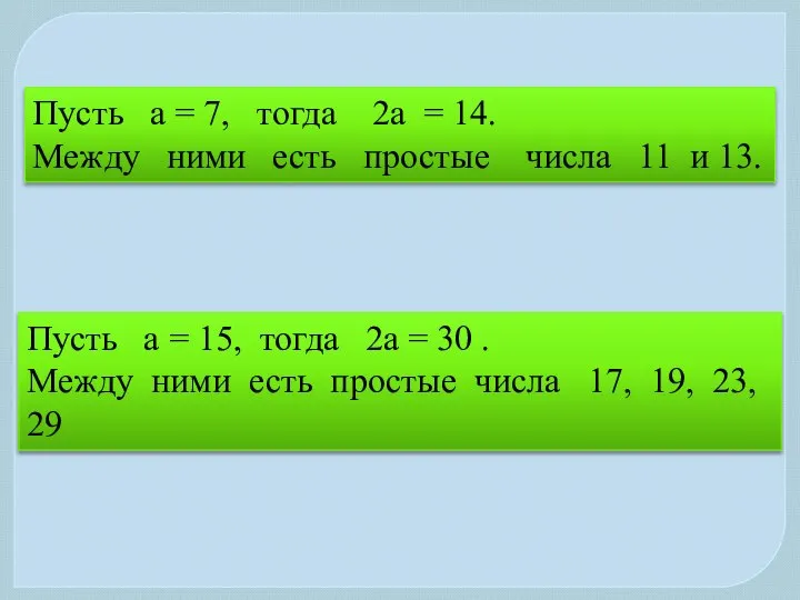 Пусть а = 7, тогда 2а = 14. Между ними есть