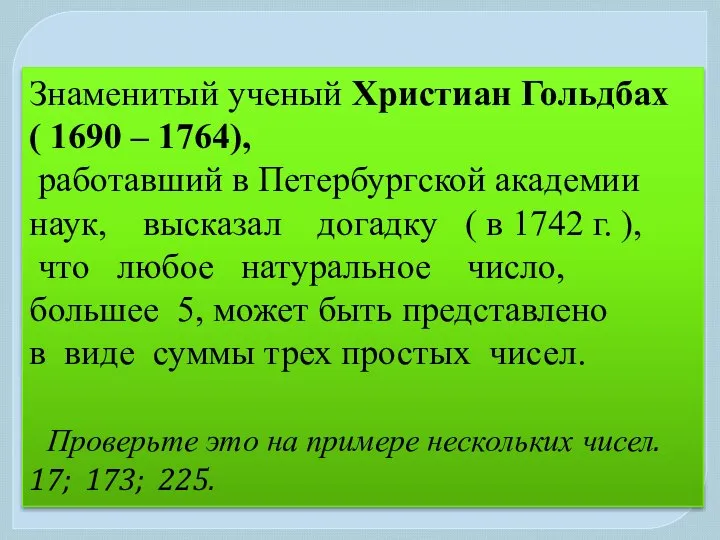 Знаменитый ученый Христиан Гольдбах ( 1690 – 1764), работавший в Петербургской