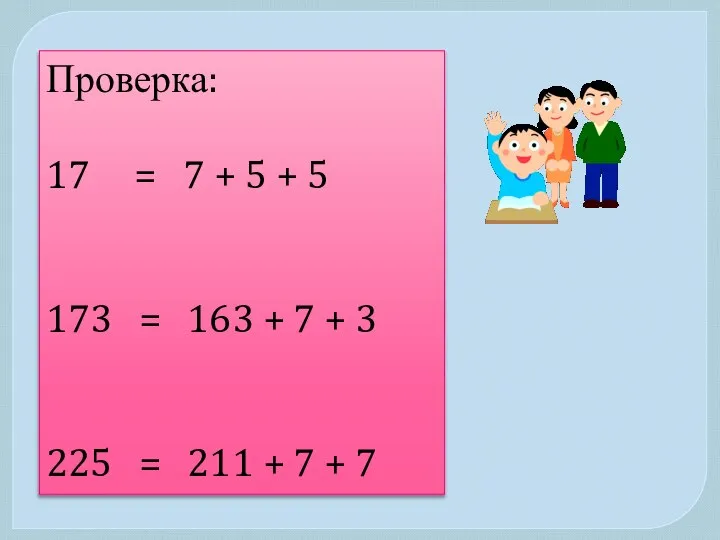 Проверка: 17 = 7 + 5 + 5 173 = 163