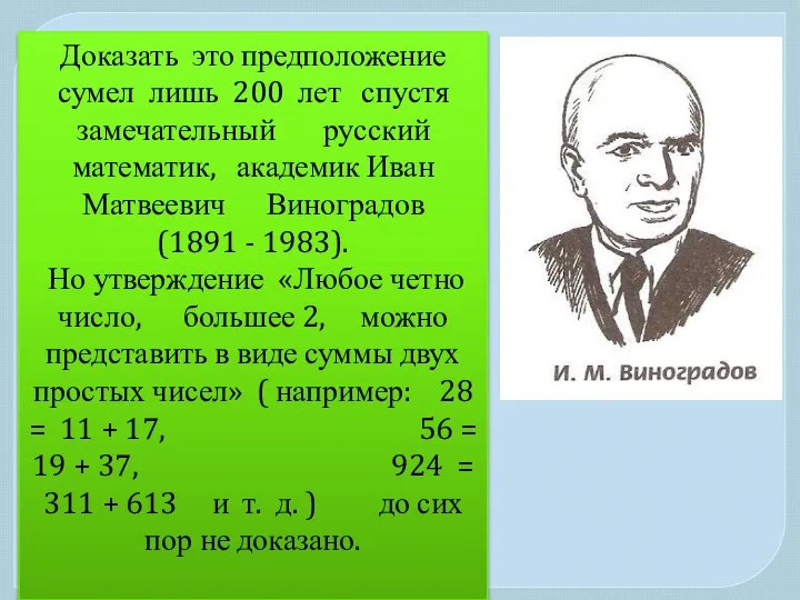 Доказать это предположение сумел лишь 200 лет спустя замечательный русский математик,